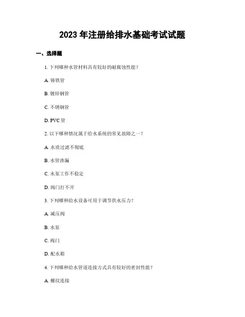 2023年注册给排水基础考试试题