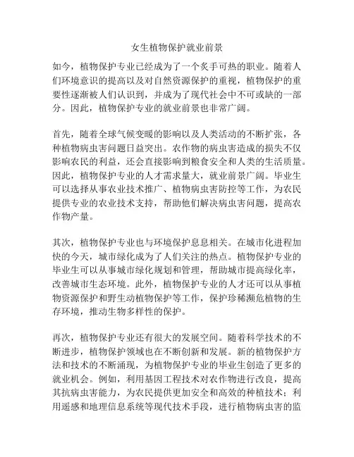 女生植物保护就业前景
