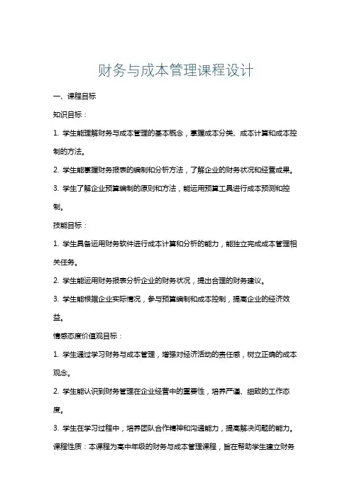 财务与成本管理课程设计