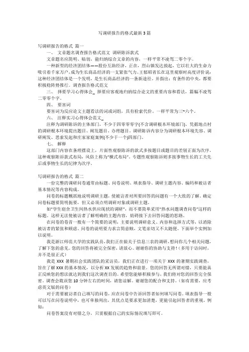 写调研报告的格式最新3篇
