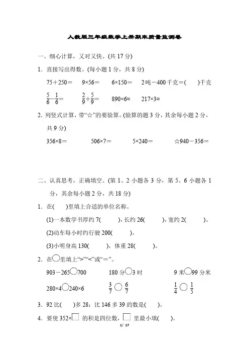 人教版三年级数学上册期末质量监测卷 附答案 (3)