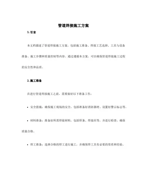 管道焊接施工方案