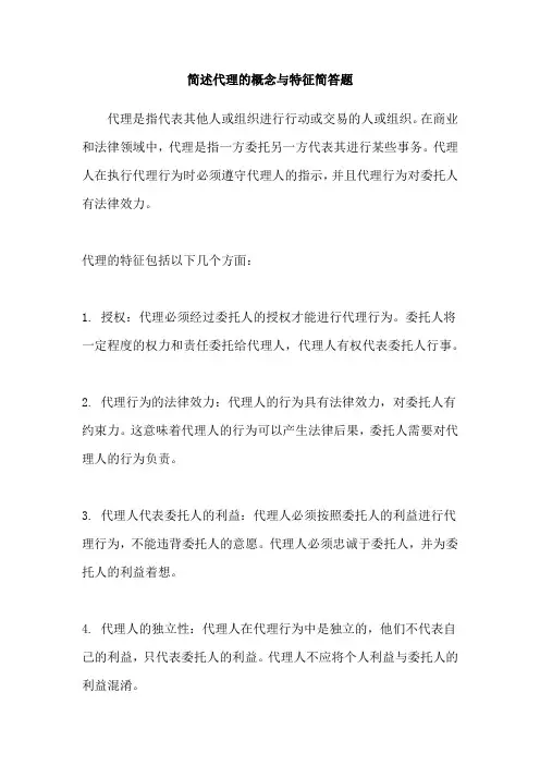 简述代理的概念与特征简答题