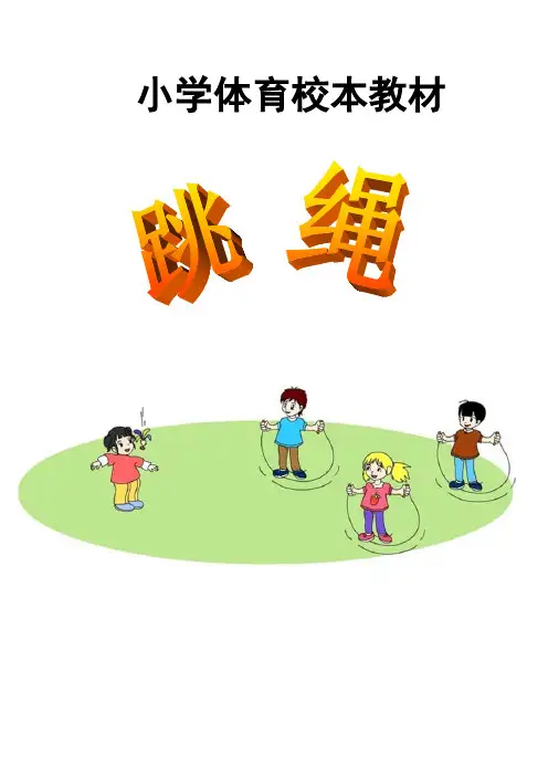 小学体育校本课程教材《跳绳》