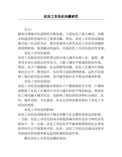 农民工市民化问题研究