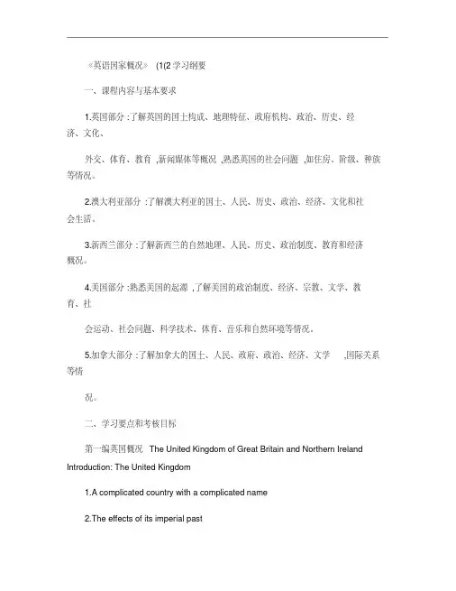 《英语国家》(1)(2)学习纲要