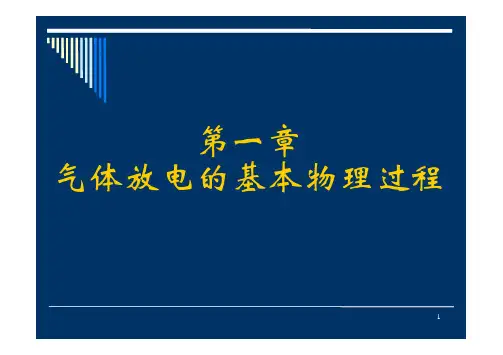 高电压第2讲_气体放电理论(一)
