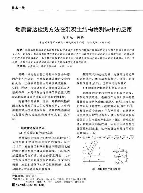 地质雷达检测方法在混凝土结构物测缺中的应用