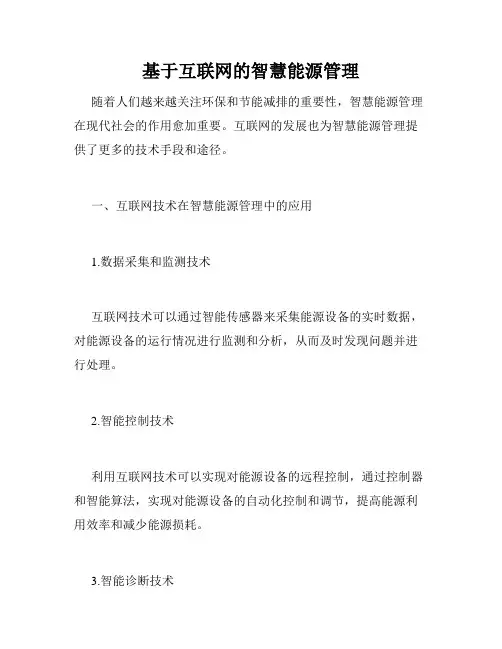 基于互联网的智慧能源管理