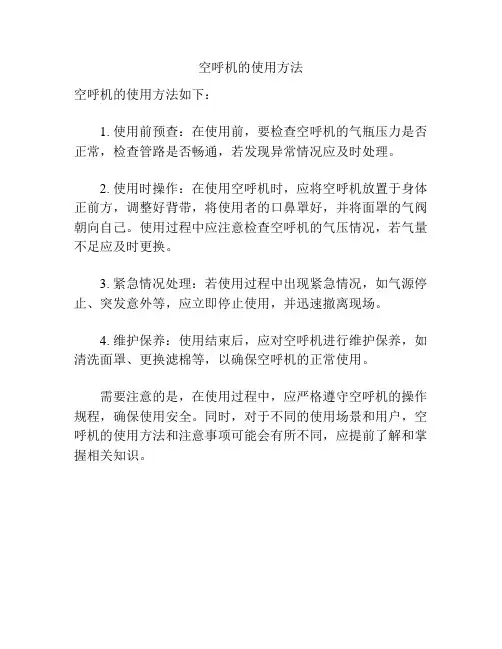 空呼机的使用方法