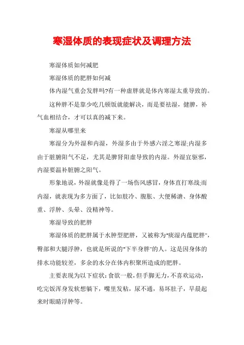 寒湿体质的表现症状及调理方法