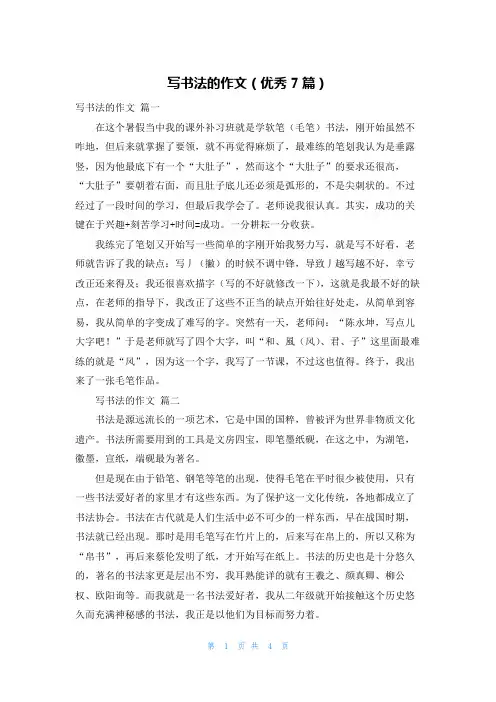 写书法的作文(优秀7篇)