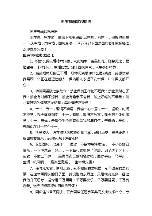 国庆节幽默祝福语
