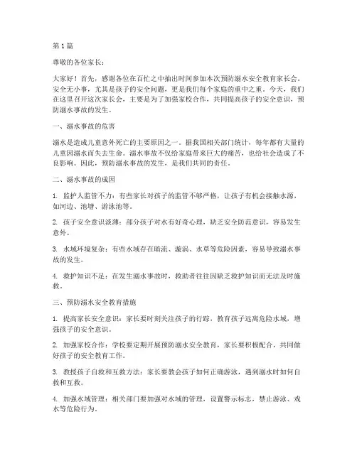 预防溺水安全教育家长会(3篇)