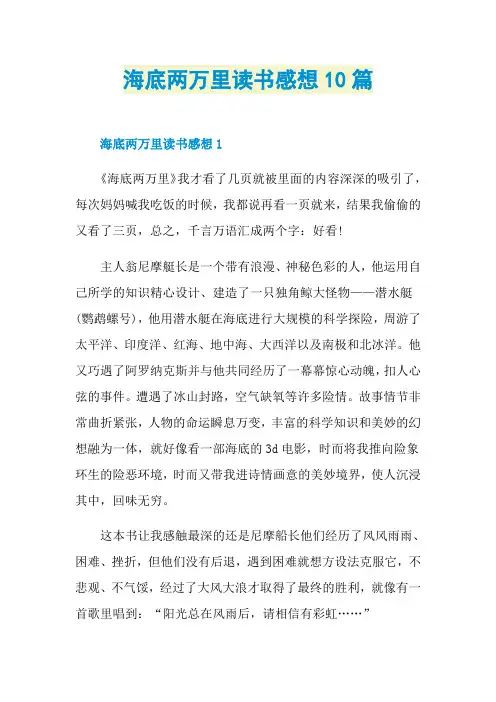 海底两万里读书感想10篇