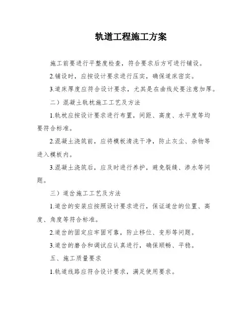 轨道工程施工方案