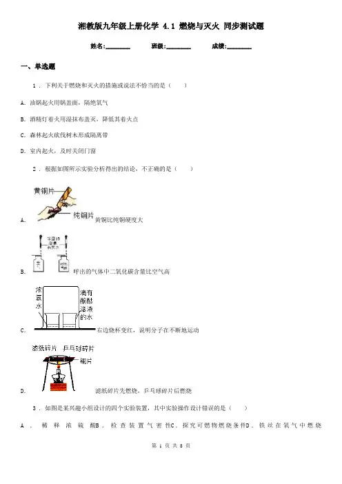 湘教版九年级上册化学 4.1 燃烧与灭火 同步测试题