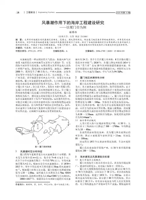 风暴潮作用下的海岸工程建设研究——以厦门市为例