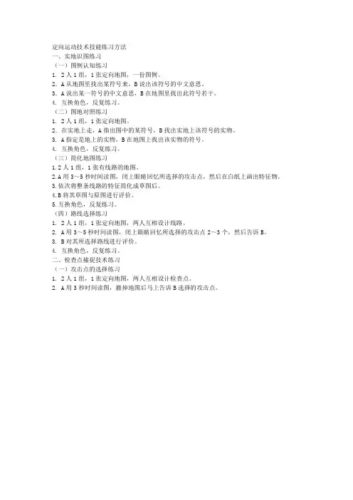 1定向运动技术技能练习方法