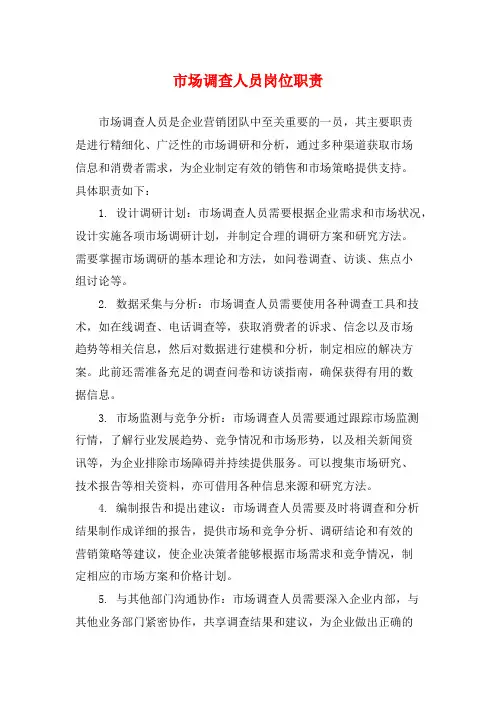 市场调查人员岗位职责