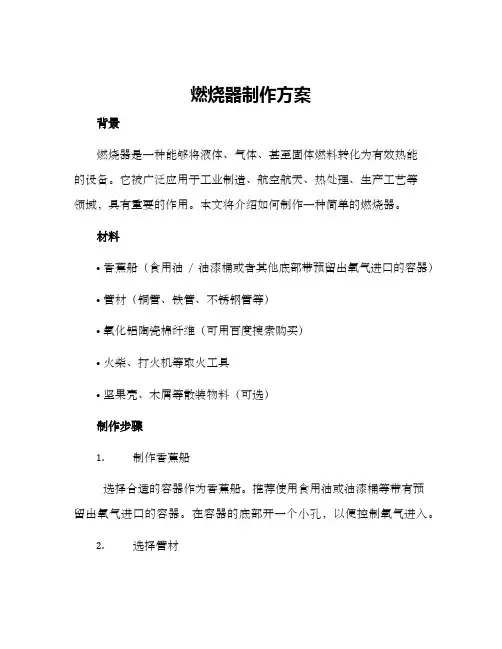 燃烧器制作方案