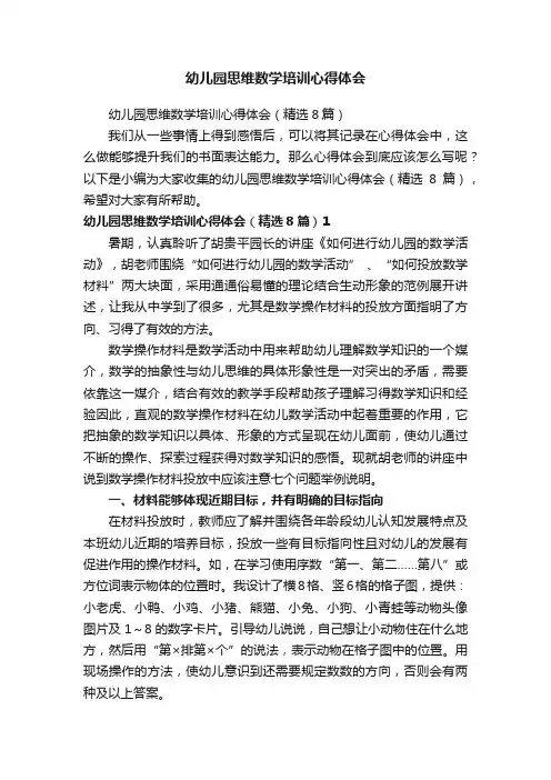 幼儿园思维数学培训心得体会（精选8篇）
