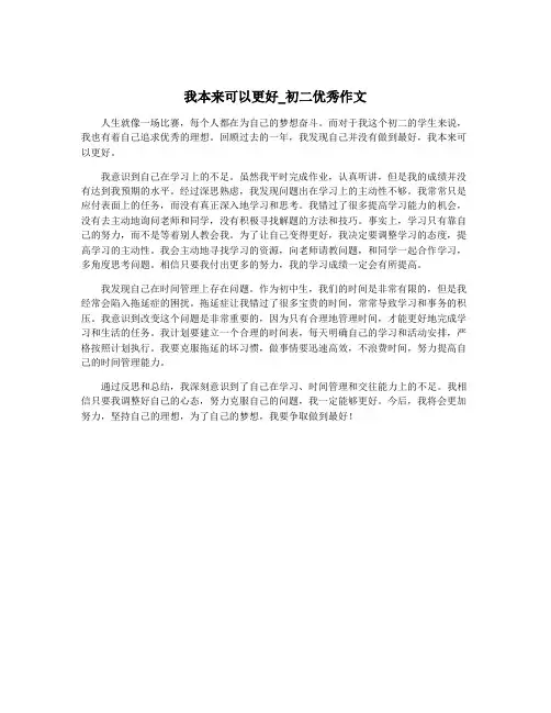 我本来可以更好_初二优秀作文
