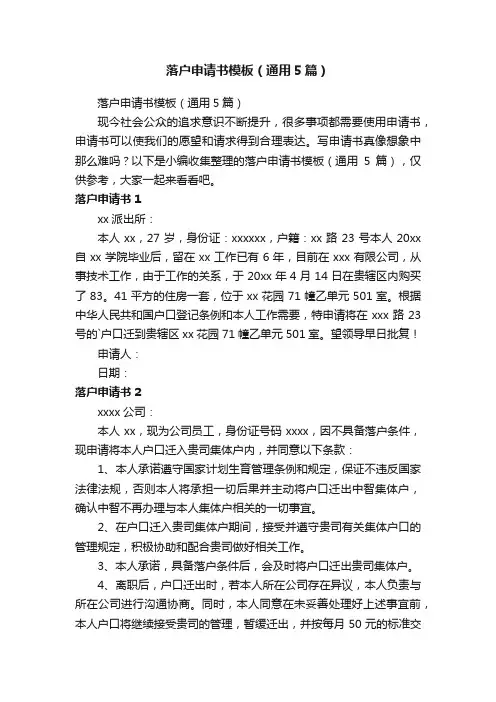 落户申请书模板（通用5篇）