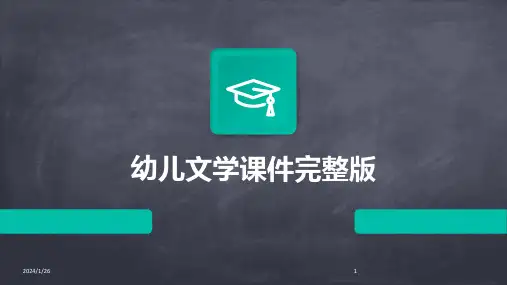 幼儿文学课件完整版(2024)
