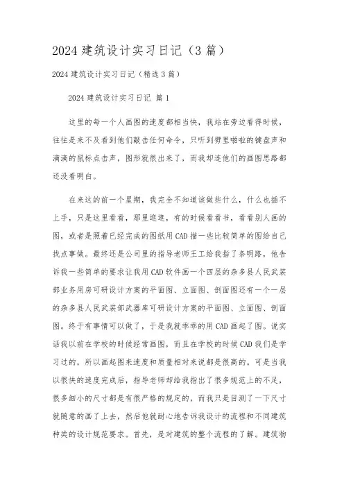 2024建筑设计实习日记(3篇)