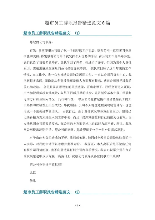 超市员工辞职报告精选范文6篇