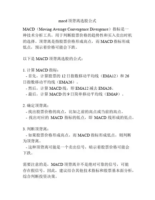 macd顶背离选股公式