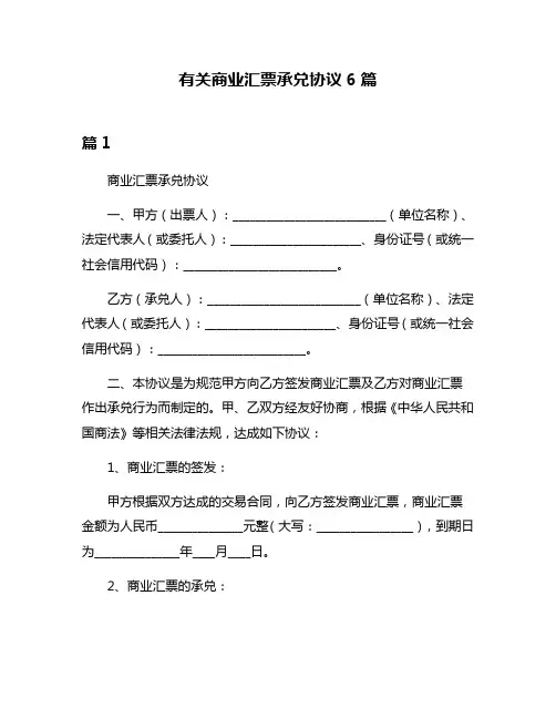有关商业汇票承兑协议6篇