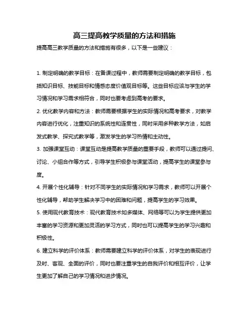 高三提高教学质量的方法和措施