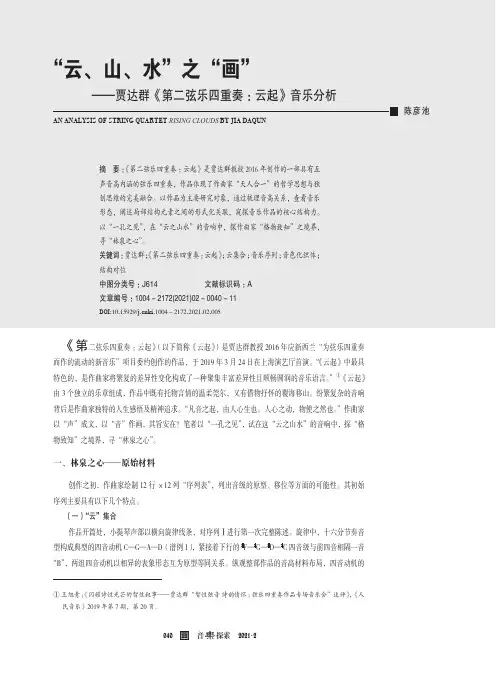 “云、山、水”之“画”——贾达群《第二弦乐四重奏:云起》音乐分析