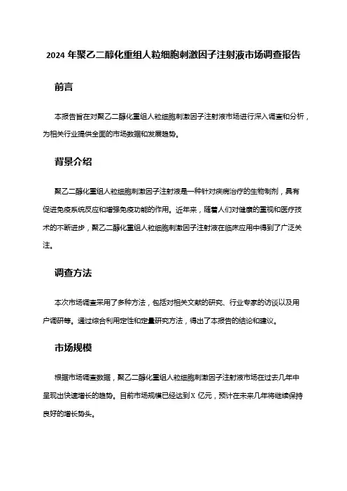 2024年聚乙二醇化重组人粒细胞刺激因子注射液市场调查报告