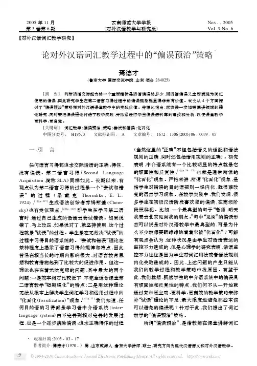论对外汉语词汇教学过程中的_偏误预治_策略