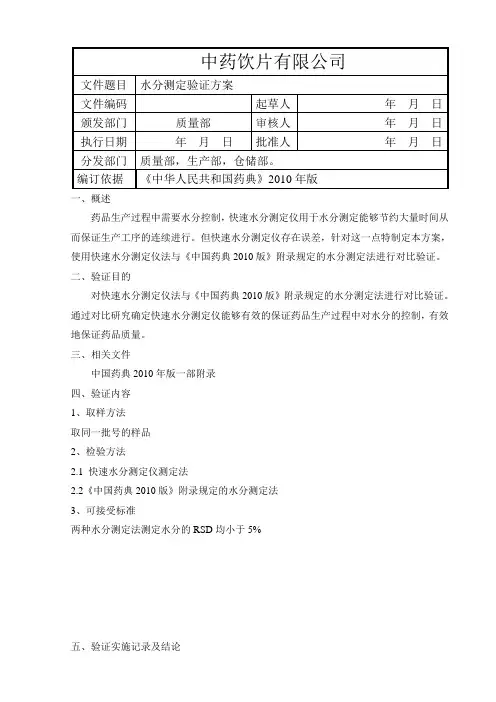 水分测定验证方案