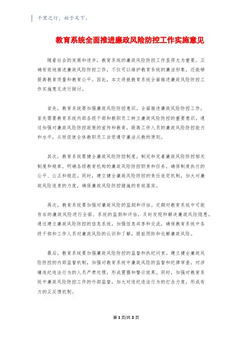 教育系统全面推进廉政风险防控工作实施意见