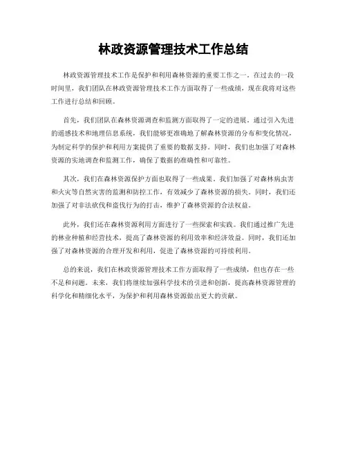 林政资源管理技术工作总结