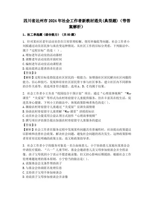 四川省达州市2024年社会工作者新教材通关(典型题)(带答案解析)