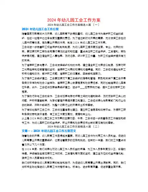 2024年幼儿园工会工作计划4篇