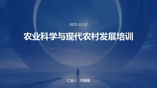 农业科学与现代农村发展培训ppt课程 (2)