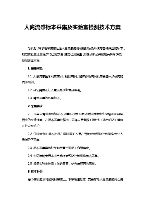 人禽流感标本采集及实验室检测技术方案