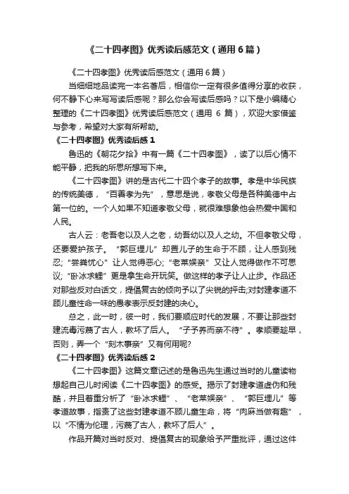 《二十四孝图》优秀读后感范文（通用6篇）