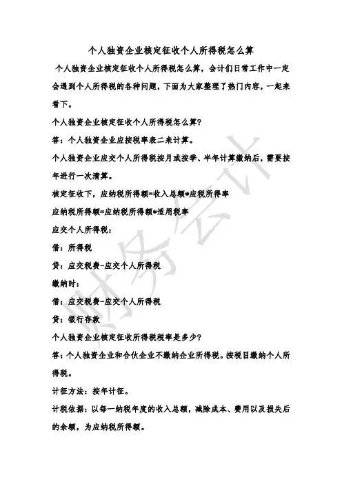[最新知识]个人独资企业核定征收个人所得税怎么算