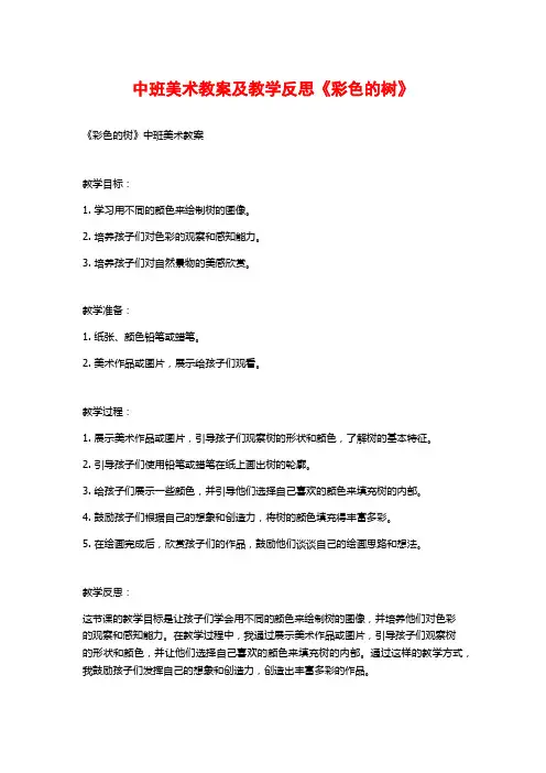 中班美术教案及教学反思《彩色的树》