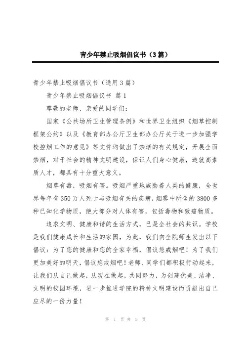 青少年禁止吸烟倡议书(3篇)