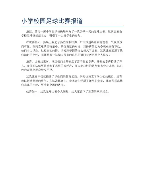 小学校园足球比赛报道