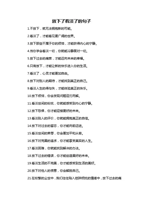 放下了看淡了的句子